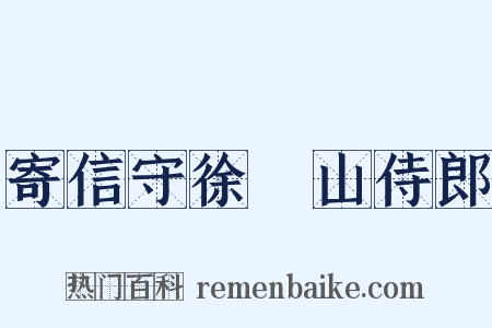 寄信守徐穉山侍郎是什么意思的图片